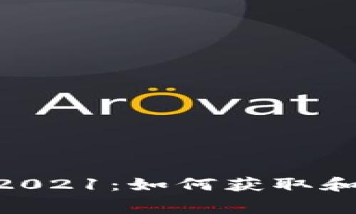 Tokenim免费糖果2021：如何获取和使用数字货币福利