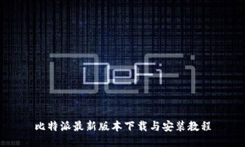 比特派最新版本下载与安装教程