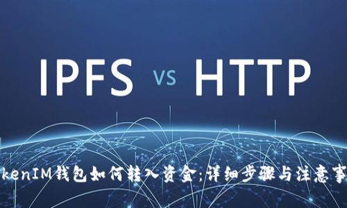 TokenIM钱包如何转入资金：详细步骤与注意事项