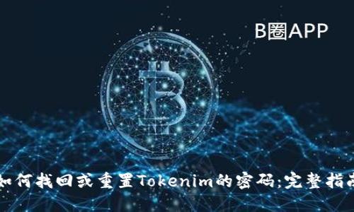 如何找回或重置Tokenim的密码：完整指南